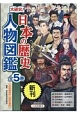 大研究！日本の歴史人物図鑑　全5巻セット