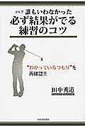 ゴルフ　誰もいわなかった必ず結果がでる練習のコツ