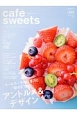 cafe　sweets　特集：ホールケーキの訴求力と“魅せる”技術アントルメ＆デザイン(181)