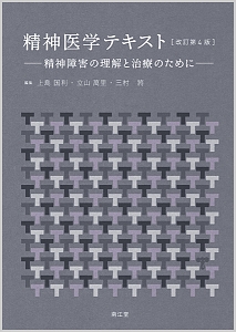 精神医学テキスト 改訂第4版 上島国利 本 漫画やdvd Cd ゲーム アニメをtポイントで通販 Tsutaya オンラインショッピング