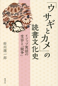 明治初等国語教科書と子ども読み物に関する研究/府川源一郎 - 販売書籍
