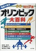 写真で見る　オリンピック大百科　既刊７巻