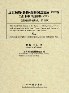 近世植物・動物・鉱物図譜集成　伊藤圭介稿　植物図説雜纂２０