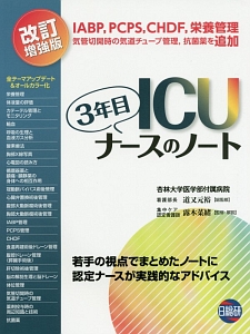 ICU3年目ナースのノート