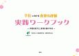 学校における食育の評価実践ワークブック