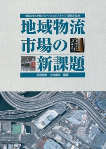 忍田和良『地域物流市場の新課題』