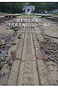 幕末明治初期の洋式産業施設とグラバー商会