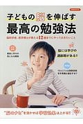 子どもの脳を伸ばす　最高の勉強法