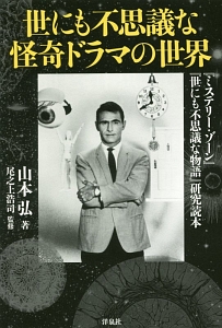 世にも不思議な怪奇ドラマの世界 『ミステリー・ゾーン』『世にも不思議な物語』研… 世にも不思議な怪奇ドラマの世界 | 山本 弘, 尾之上 浩司 |本