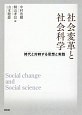 社会変革と社会科学