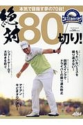 絶対８０切り