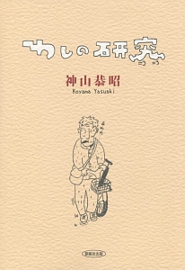 わしの研究