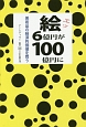 絵6億円が100億円に