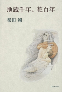 地蔵千年、花百年