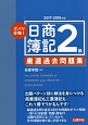 ズバリ合格！日商簿記　2級　厳選過去問題集　2017－2018