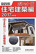 積算資料＜ポケット版＞　住宅建築編　２０１７　特集：ＺＥＨ仕様住宅