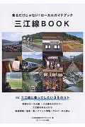 三江線ＢＯＯＫ　乗るだけじゃない！ローカルガイドブック