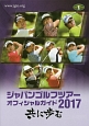 ジャパンゴルフツアーオフィシャルガイド　2017