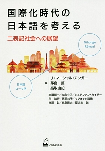 国際化時代の日本語を考える