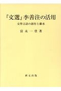 『文選』李善注の活用