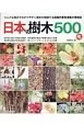 日本の樹木　500超