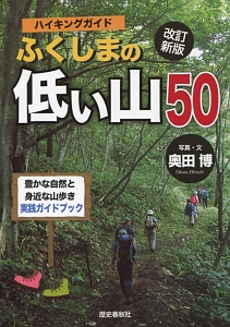 ハイキングガイド　ふくしまの低い山５０