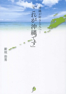 沖縄が好きな人へ…　「これが沖縄です」