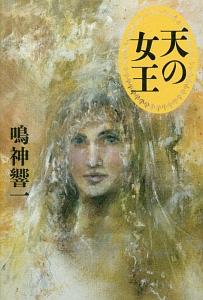 続 あまから人生相談 マツコ デラックスの小説 Tsutaya ツタヤ