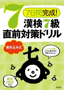 ７日間完成！漢検７級　直前対策ドリル　書き込み式