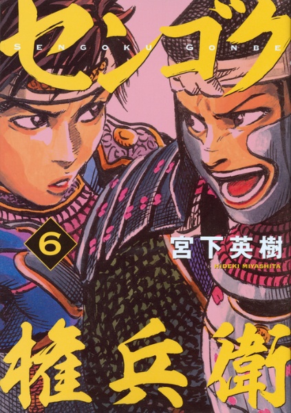 センゴク権兵衛（6）/宮下英樹 - 販売コミック｜TSUTAYA レンタル