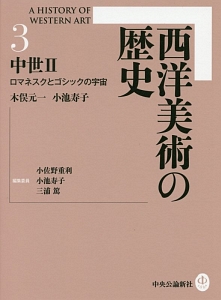 西洋美術の歴史　中世２　ロマネスクとゴシックの宇宙