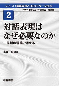 対話表現はなぜ必要なのか　シリーズ〈言語表現とコミュニケーション〉２