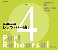 レッツ・パー練！　合唱パート練習用CD(4)
