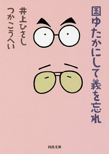 国ゆたかにして義を忘れ