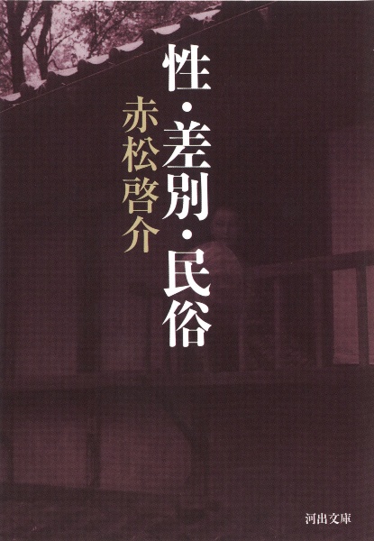 民謡・猥歌の民俗学　赤松啓介　明石書店　初版第一刷　使用感無し美品 民謡・猥歌の民俗学 赤松啓介 明石書店 初版第一刷 使用感無し美品