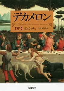 デカメロン(中)