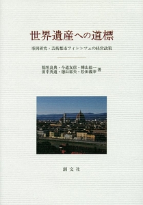 世界遺産への道標