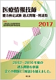 医療情報技師　能力検定試験　過去問題・解説集　2017