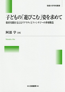 子どもの「遊びこむ」姿を求めて/阿部学 本・漫画やDVD・CD・ゲーム