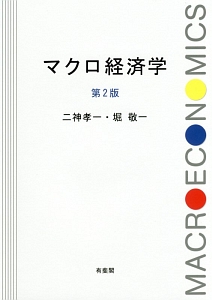 マクロ経済学<第2版>