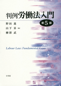 判例労働法入門<第5版>