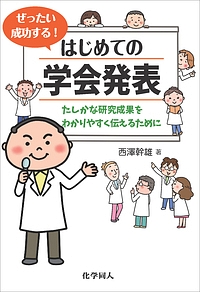 ぜったい成功する!はじめての学会発表