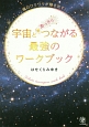 宇宙とあっさりつながる最強のワークブック　誘導瞑想CD付き