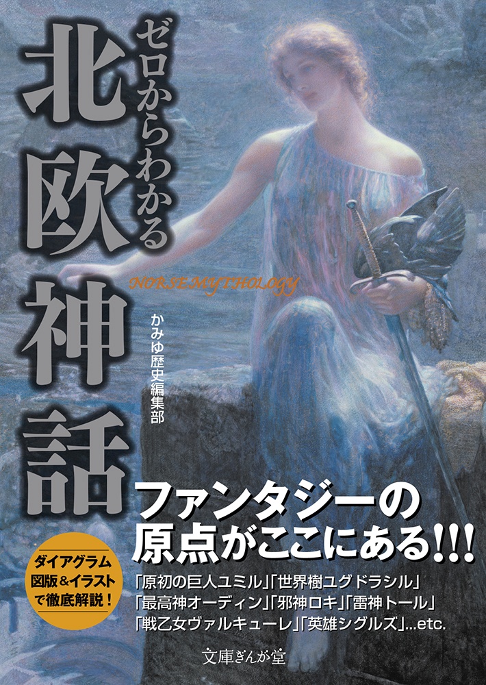 ゼロからわかる北欧神話 かみゆ歴史編集部 本 漫画やdvd Cd ゲーム アニメをtポイントで通販 Tsutaya オンラインショッピング