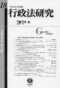 行政法研究　２０１７．３　特集：環境分野の市民参加と司法の役割