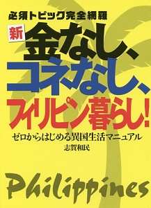 新・金なし、コネなし、フィリピン暮らし！