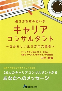 働き方改革の担い手 キャリアコンサルタント