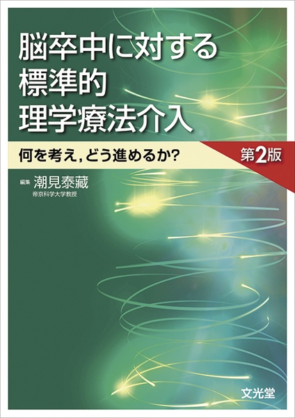 脳・神経系リハビリテーション 第2版/潮見泰藏 - 販売書籍｜TSUTAYA