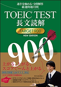 ＴＯＥＩＣ　ＴＥＳＴ　長文読解ＴＡＲＧＥＴ９００　ＮＥＷ　ＥＤＩＴＩＯＮ