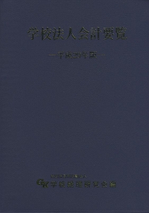 代引き手数料無料 A1906 平成28年版 学校法人会計要覧 財務、会計 - sw